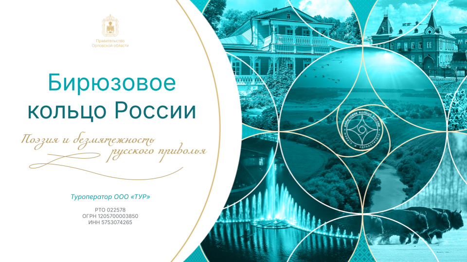 Туристский маршрут «Бирюзовое кольцо России» Туристский маршрут «Бирюзовое кольцо России»